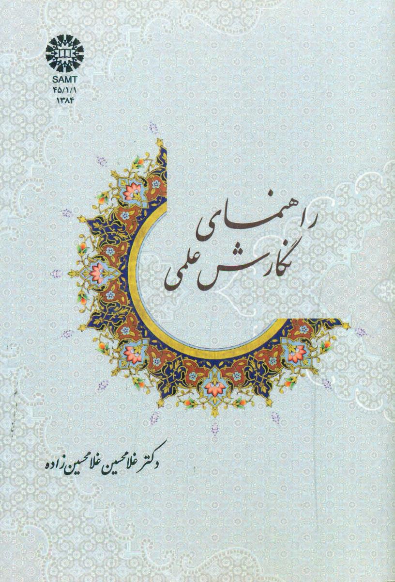 1384 راهنمای نگارش علمی / سمت