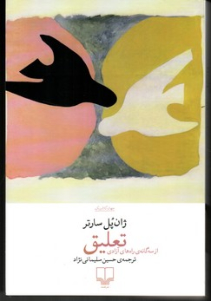 تعلیق - از سه گانه ی راه های آزادی (رقعی-شمیز)