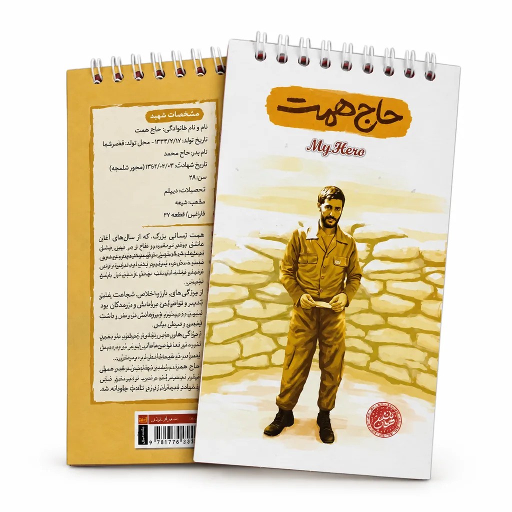یادداشت قهرمان من-طرح حاج همت