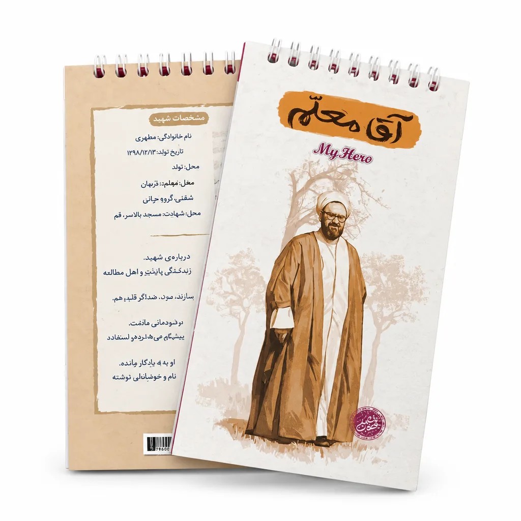 یادداشت قهرمان من-طرح آقا معلم