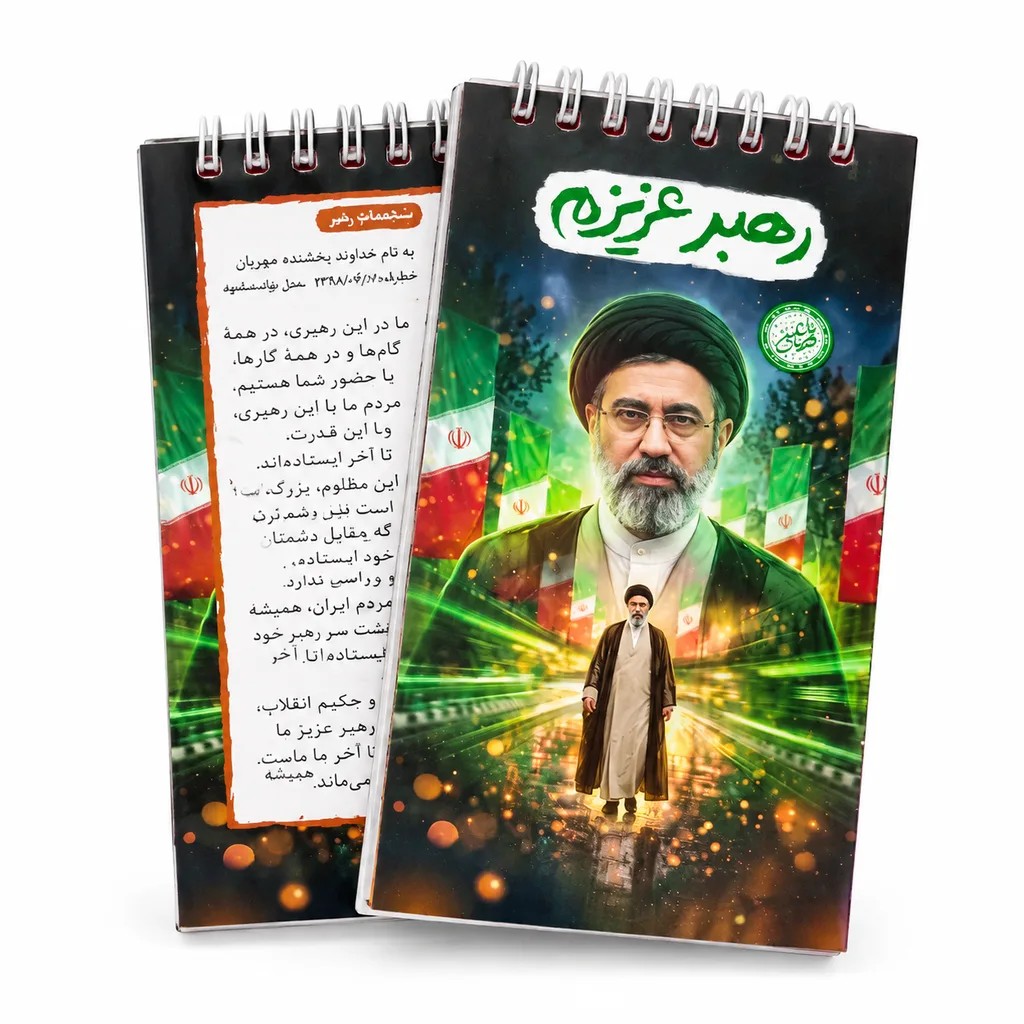 یادداشت قهرمان من-طرح رهبری