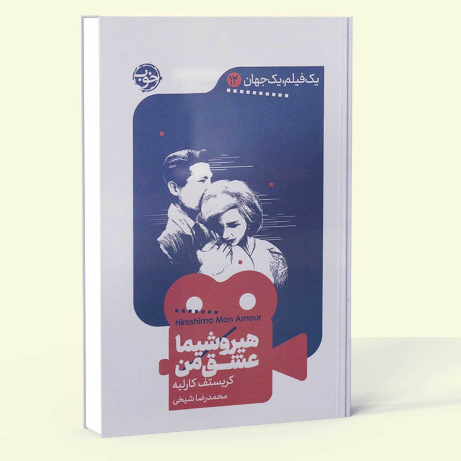 هیروشیما عشق من- یک فیلم یک جهان 12 (خوب) رقعی شومیز