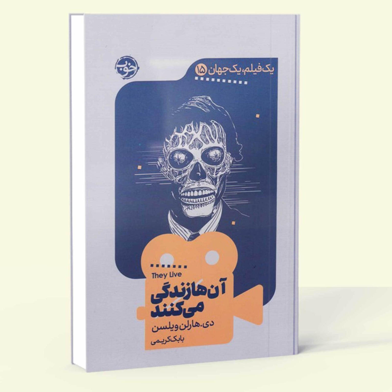 آن ها زندگی می کنند- یک فیلم یک جهان 15 (خوب) رقعی شومیز