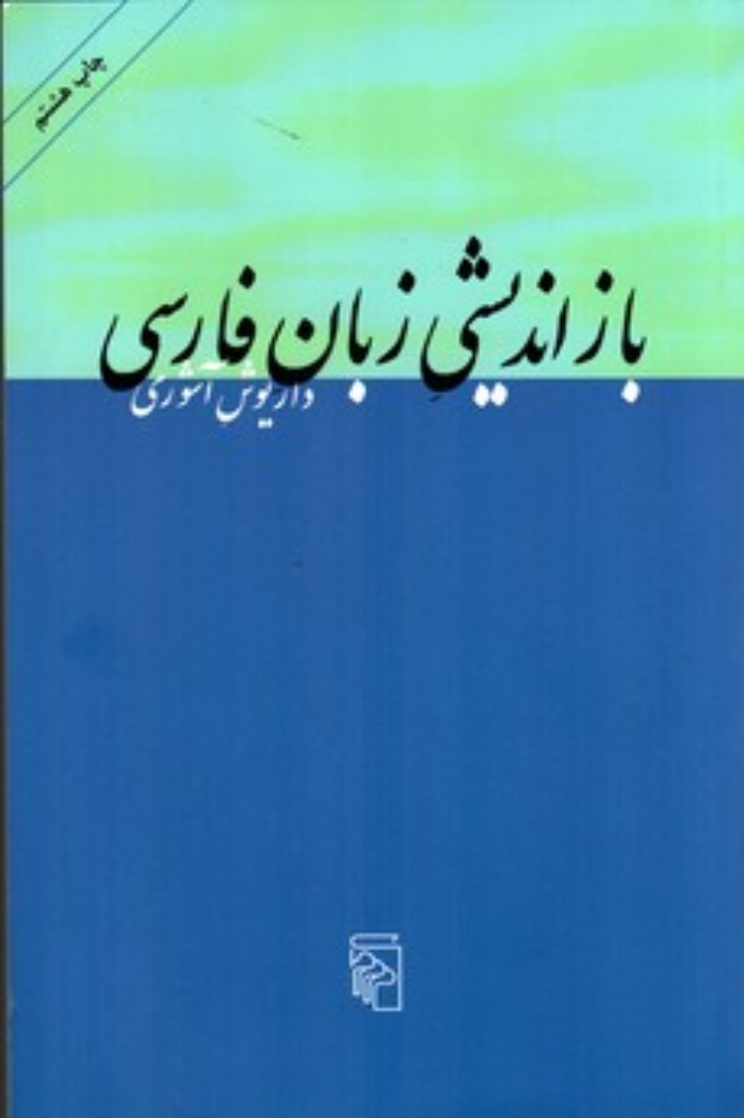 بازاندیشی زبان فارسی - ده مقاله (رقعی-شمیز)