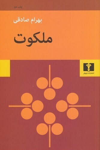 ملکوت (نیلوفر) رقعی شومیز