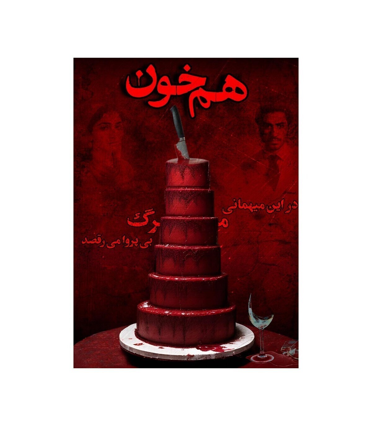 پرونده معمایی هم خون