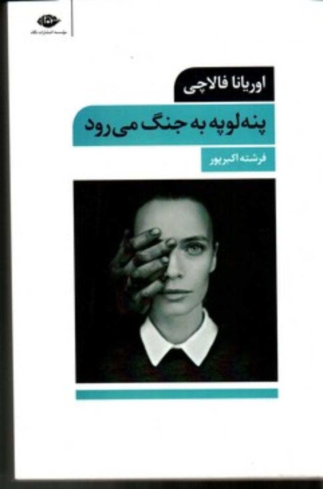 پنه لوپه به جنگ می‌رود (رقعی-شمیز)