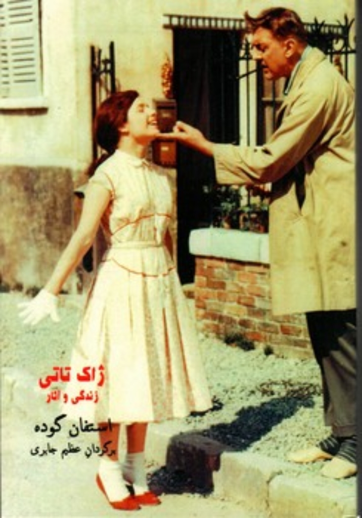ژاک تاتی - زندگی و آثار (رقعی-شمیز)