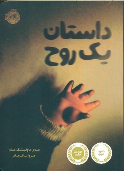 داستان 1 روح