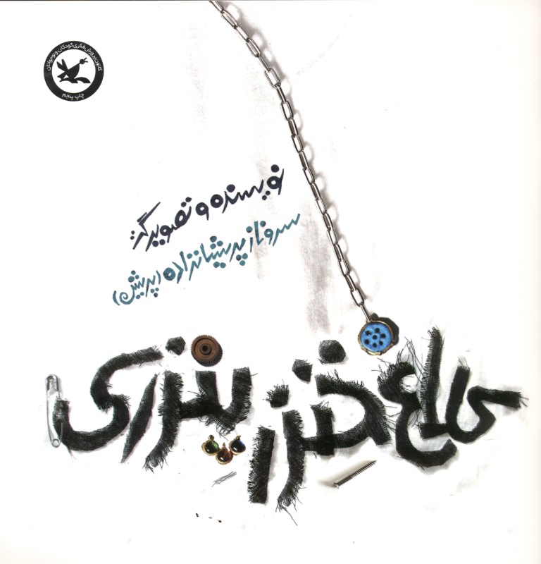 کلاغ خنزر پنزری