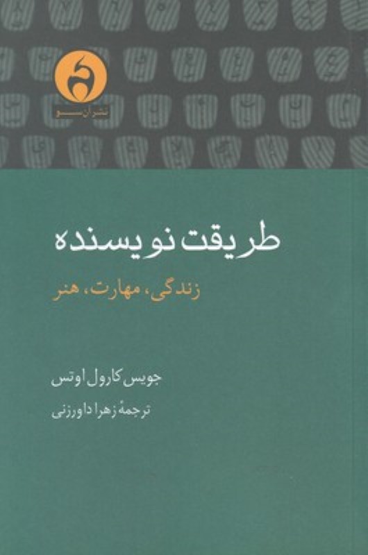 طریقت نویسنده (زندگی مهارت هنر)