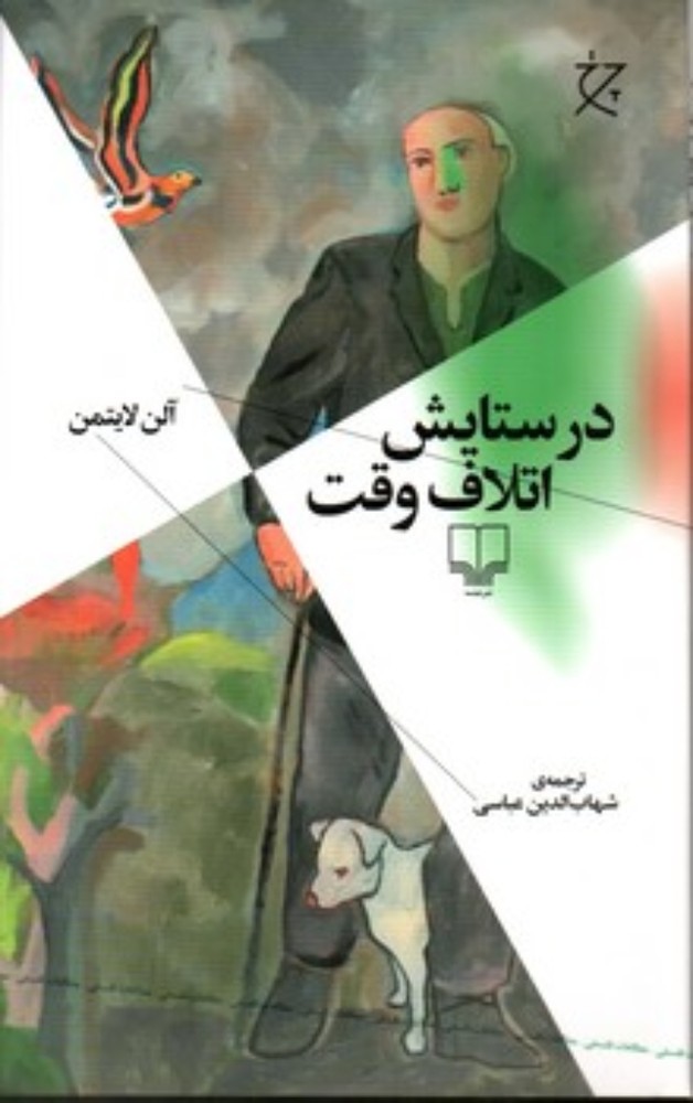 در ستایش اتلاف وقت (رقعی-شمیز)