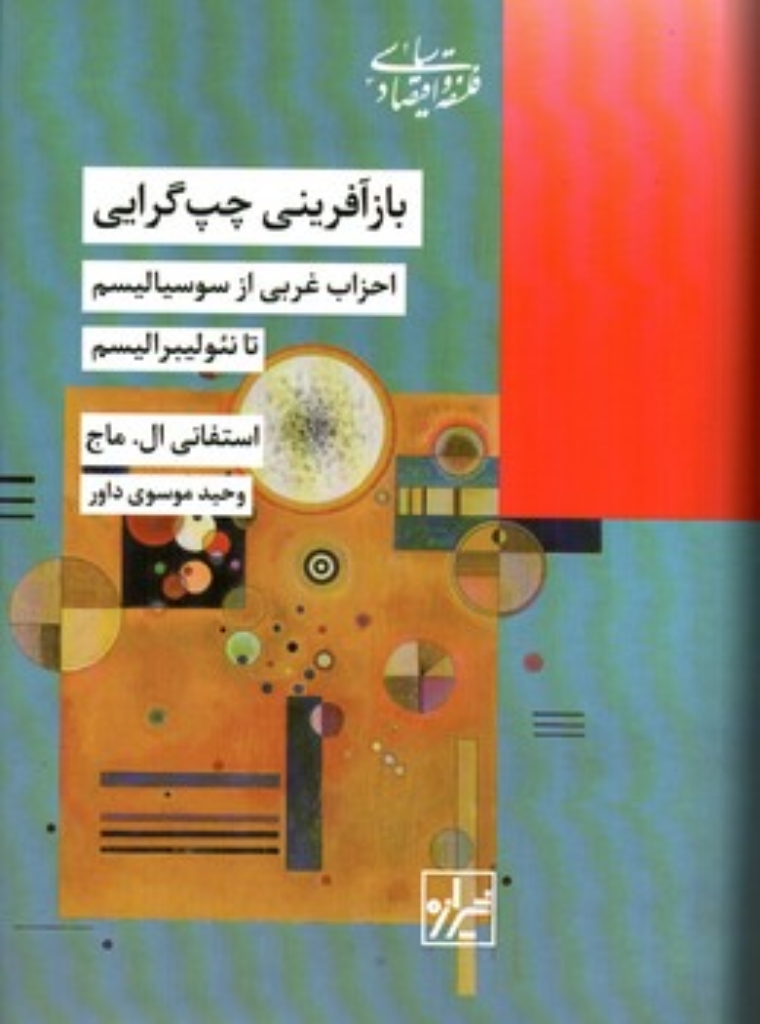 بازآفرینی چپ گرایی - احزاب غربی از سوسیالیسم تا نئولیبرالیسم (رقعی-گالینگور)