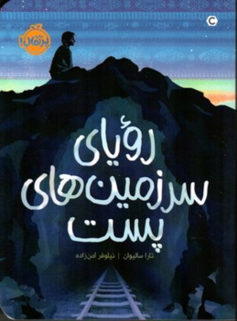 رویای سرزمین های پست (رقعی-شمیز)