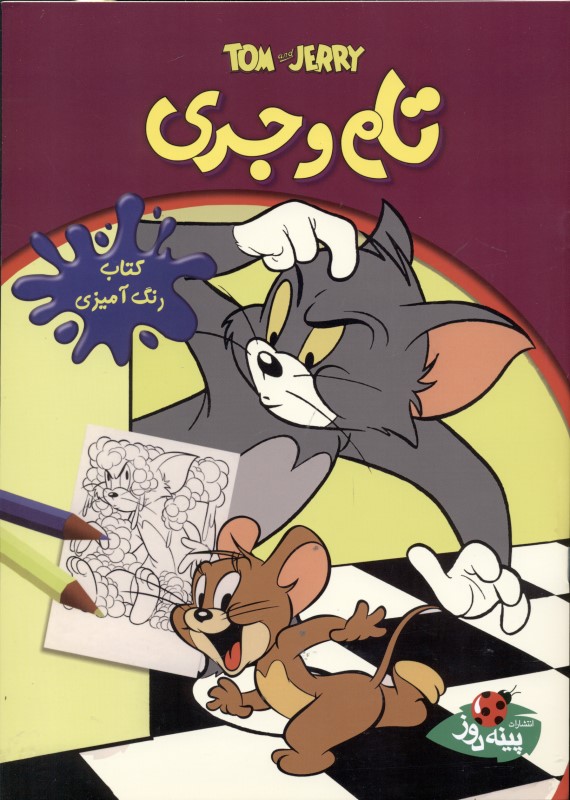 تام و جری (کتاب رنگ آمیزی)