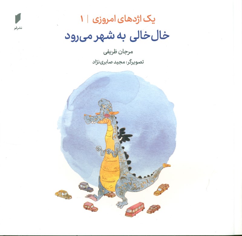 خال‌خالی به شهر می‌رود (1 اژدهای امروزی 1)