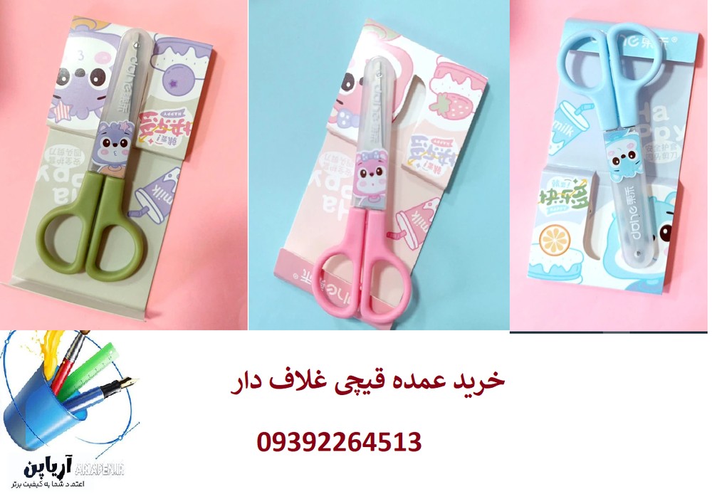 قیچی مهدکودک (عمده)