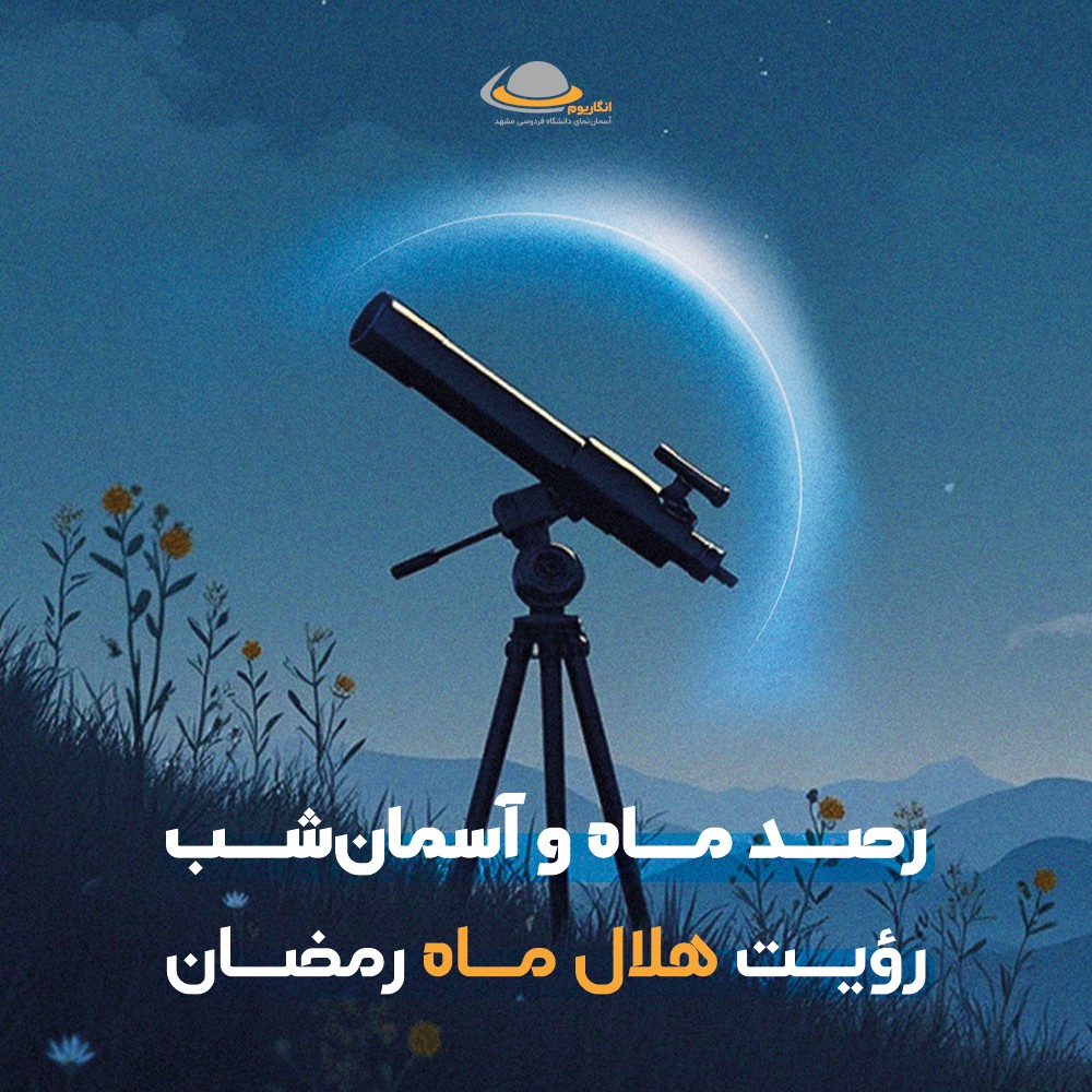 رصد ماه نو رمضان