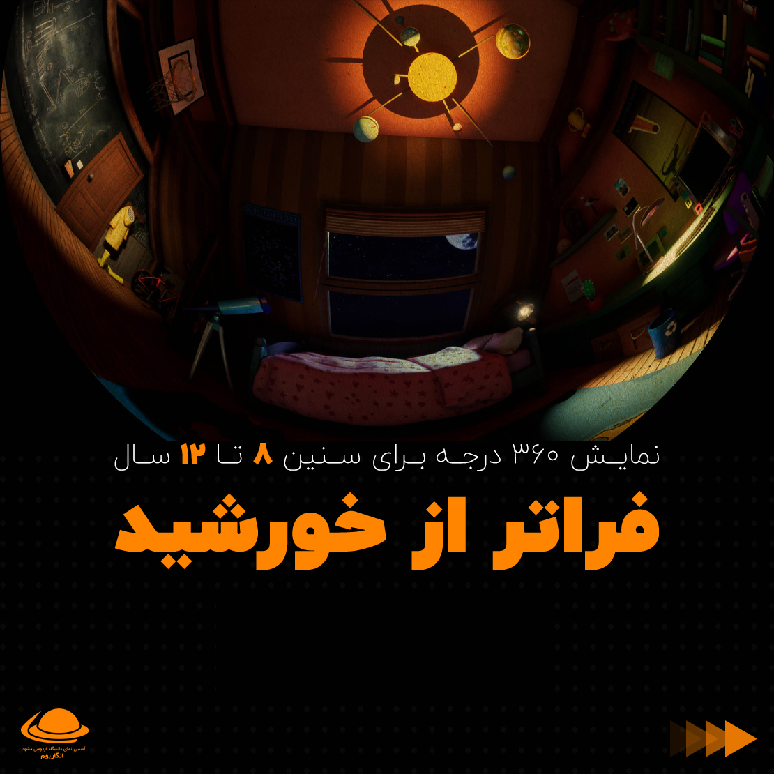 نمایش فراتر از خورشید (Beyond The Sun) – 10 دی ماه 1403