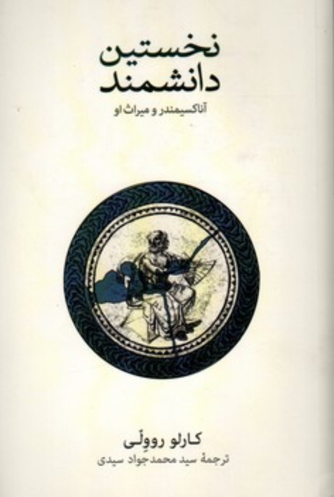 نخستین دانشمند - آناکسیمندر و میراث او (رقعی-شمیز)