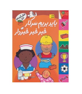 شغل آینده ی من (باید برم سرکار خبر خبر خبردار به همراه 50 برچسب)
