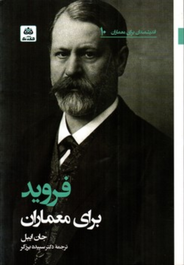اندیشمندان برای معماران 10- فروید برای معماران (رقعی-شمیز)