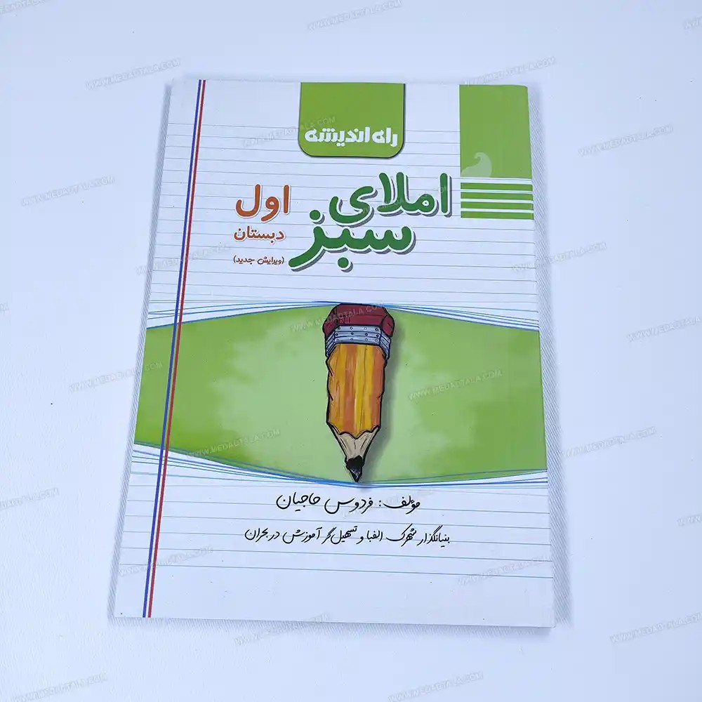 دیکته ی شب املای سبز اول دبستان فردوس حاجیان