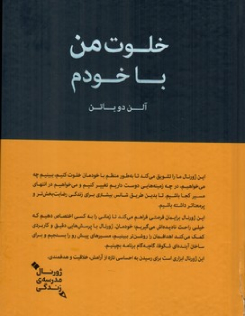 خلوت من با خودم - ژورنال مدرسه زندگی (رقعی-گالینگور)