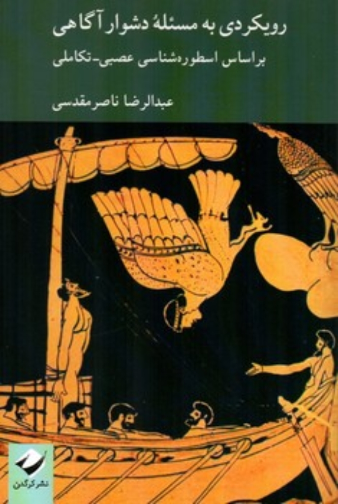 رویکردی به مسئله دشوار آگاهی - بر اساس اسطوره شناسی عصبی تکاملی (رقعی-شمیز)