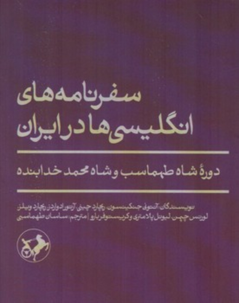 سفرنامه های انگلیسی ها در ایران - دوره شاه طهماسب و شاه محمد خدابنده (رقعی-شمیز)