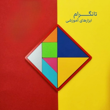 تنگرام آموزشی ویژه معلم