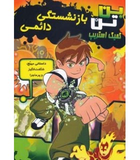 کمیک استریپ بن تن (بازنشستگی دائمی)