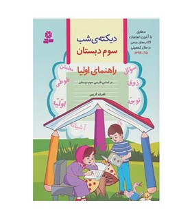 دیکته ی شب سوم دبستان