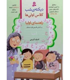 دیکته ی شب کلاس اولی ها