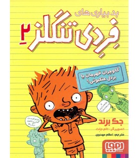 بد بیاری های فردی تنگلز 2 (گاوچران قهرمان یا بزدل عنکبوتی؟)