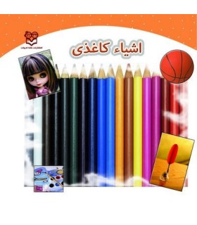 اشیاء کاغذی
