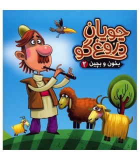 بخون و بچین 2 (چوپان دروغ گو)