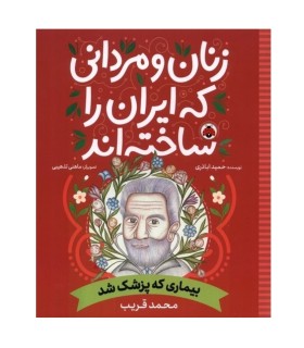 زنان و مردانی که ایران را ساختند (بیماری که پزشک شد : محمد قریب)