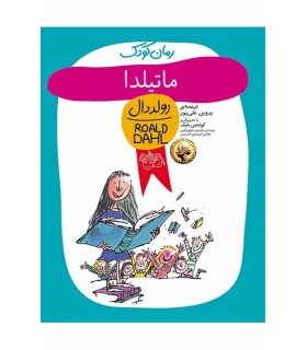 رولد دال (ماتیلدا)