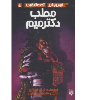 ترس و لرز تحت تعقیب 4 (مطب دکتر میم)