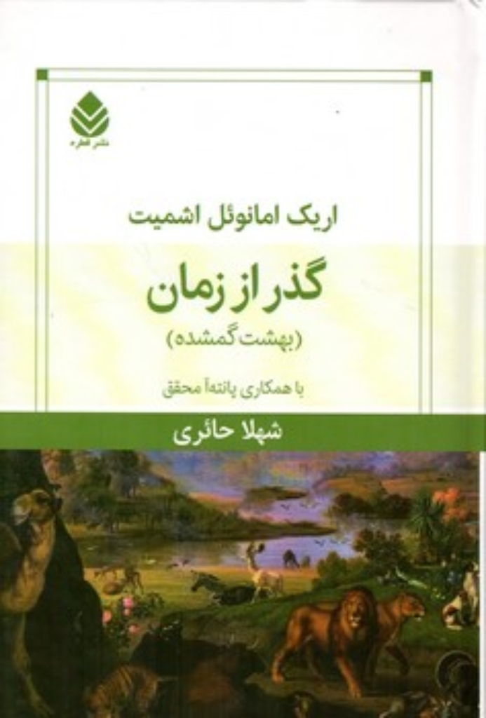 گذر از زمان - بهشت گمشده (رقعی-گالینگور)