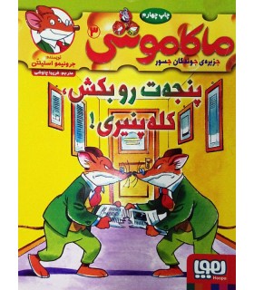 ماکا موشی 3 جزیره ی جوندگان جسور (پنجه ت را بکش کله پنیری!)