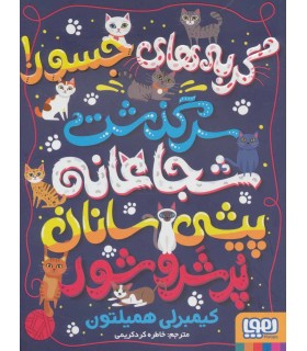 گربه های جسور سرگذشت شجاعانه پیشی سانان پرشر و شور