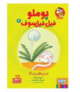 پوملو فیل فیل سوف 2 (ترس های بزرگ)