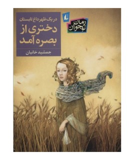 در یک ظهر داغ تابستان دختری از بصره آمد