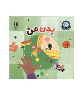 دنیای زیبای من (بدن من)