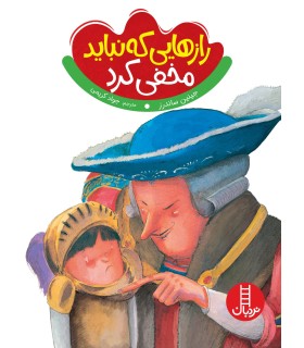 راز هایی که نباید مخفی کرد
