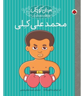 مردان کوچک رویاهای دور و دراز (محمد علی کلی)