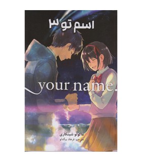 اسم تو 3 (your mame)