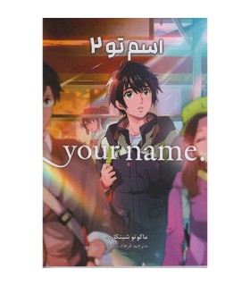 اسم تو 2 (your mame)